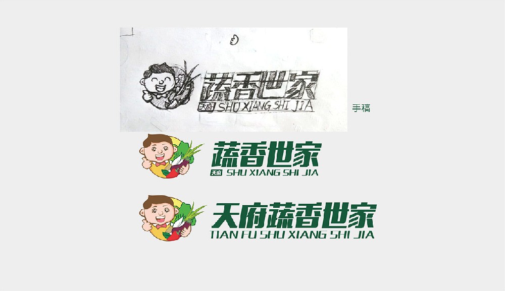 天府蔬香世家