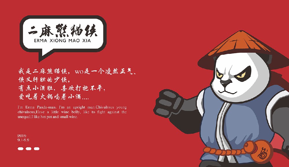 二麻熊猫侠火锅